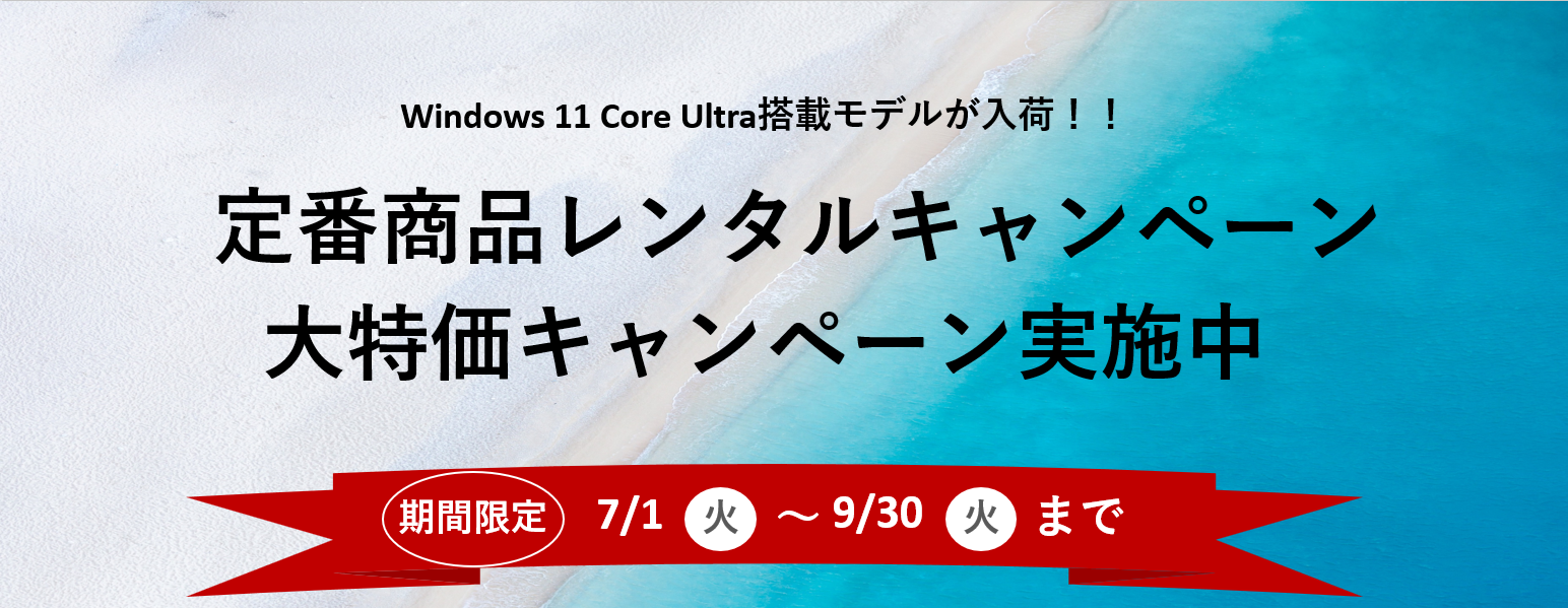 定番商品レンタルキャンペーン